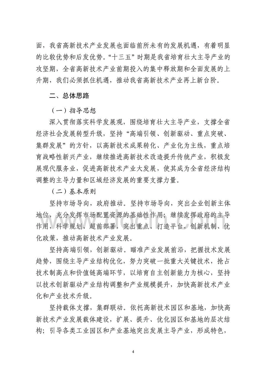 整理版xx省“十三五”高新技术产业发展规划_第4页