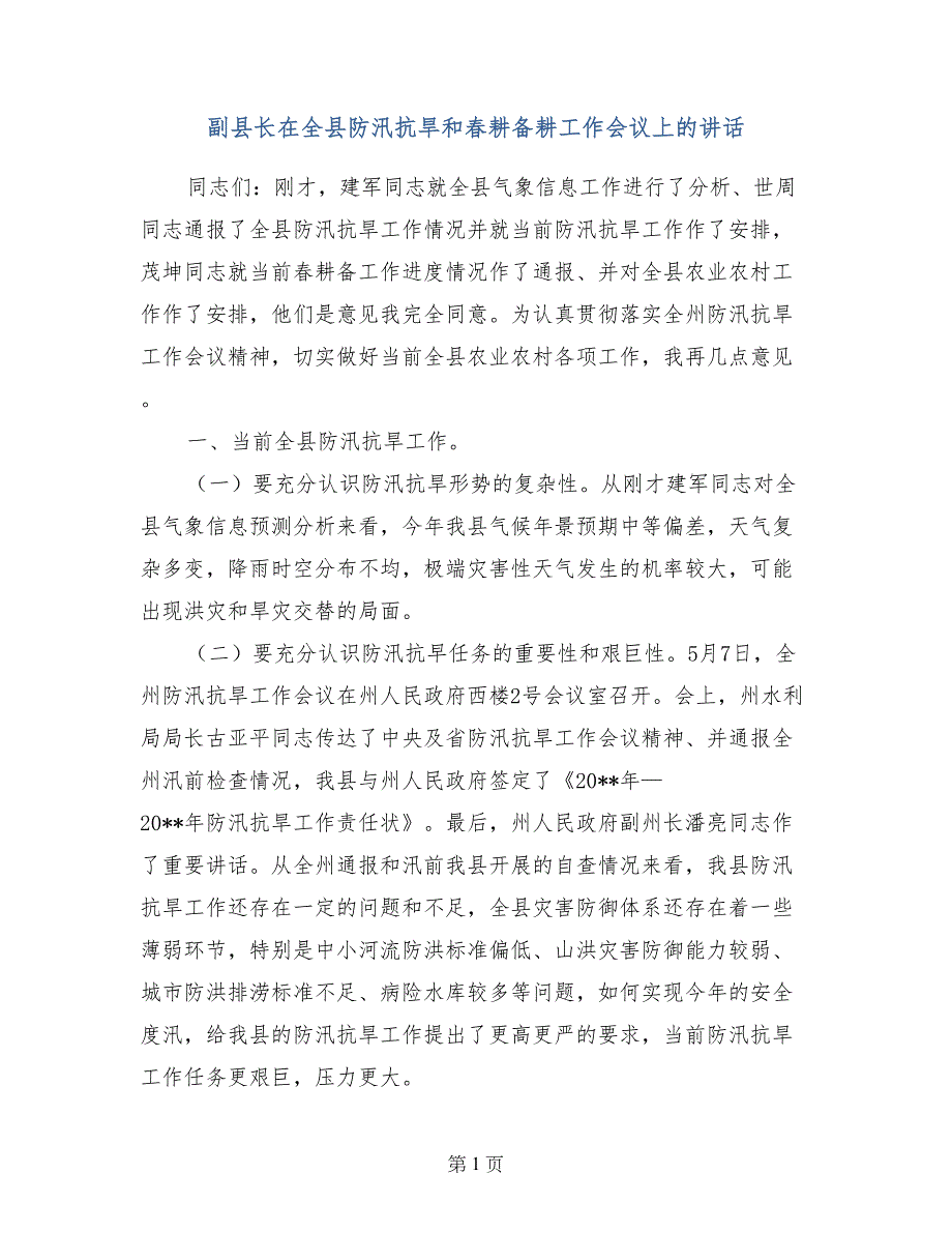 副县长在全县防汛抗旱和春耕备耕工作会议上的讲话_第1页