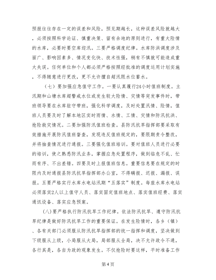 副县长在全县防汛抗旱和春耕备耕工作会议上的讲话_第4页