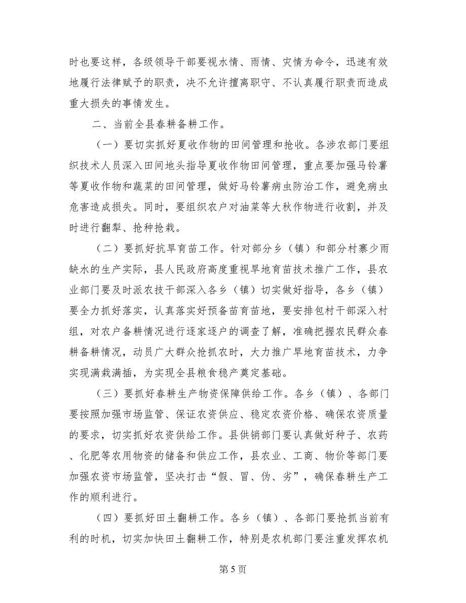 副县长在全县防汛抗旱和春耕备耕工作会议上的讲话_第5页