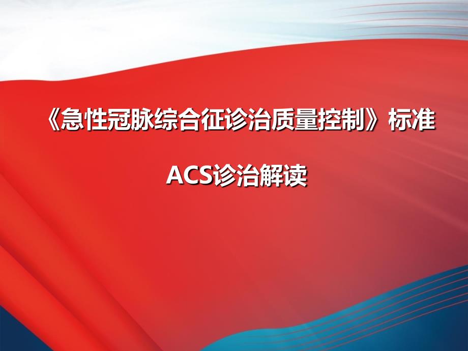 《急性冠脉综合征诊治质量控制》ACS诊治解读_第1页