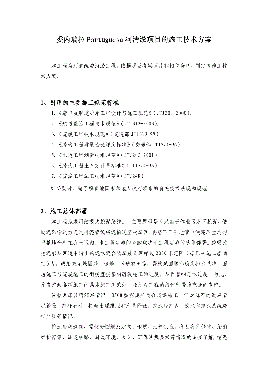 清淤项目的施工技术方案_第1页