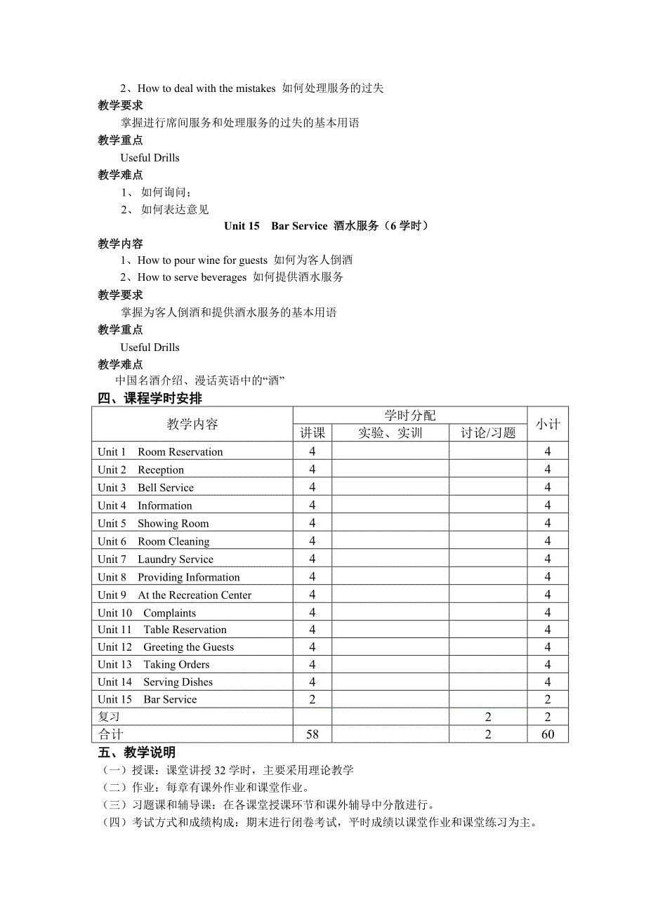 《酒店英语》课程教学大纲_第5页