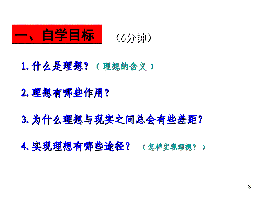 正确面对理想与现实_第3页