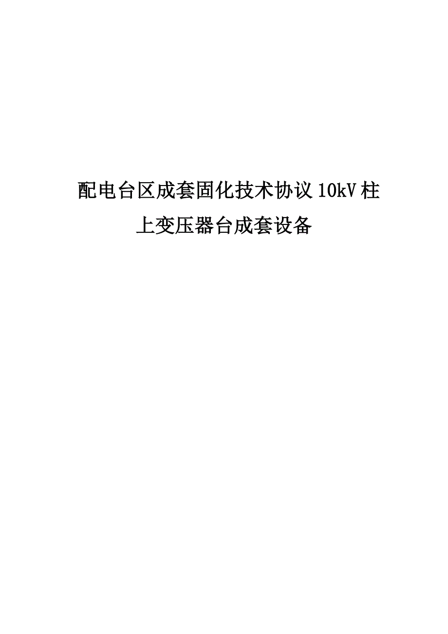 成套变压器技术协议_第1页