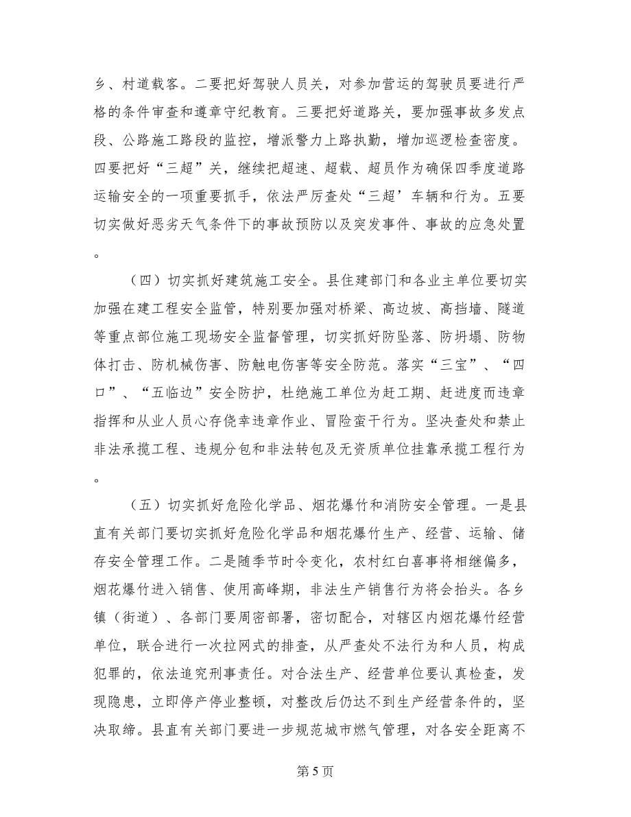 副县长在全县第四季度安全生产工作调度会上的讲话_第5页