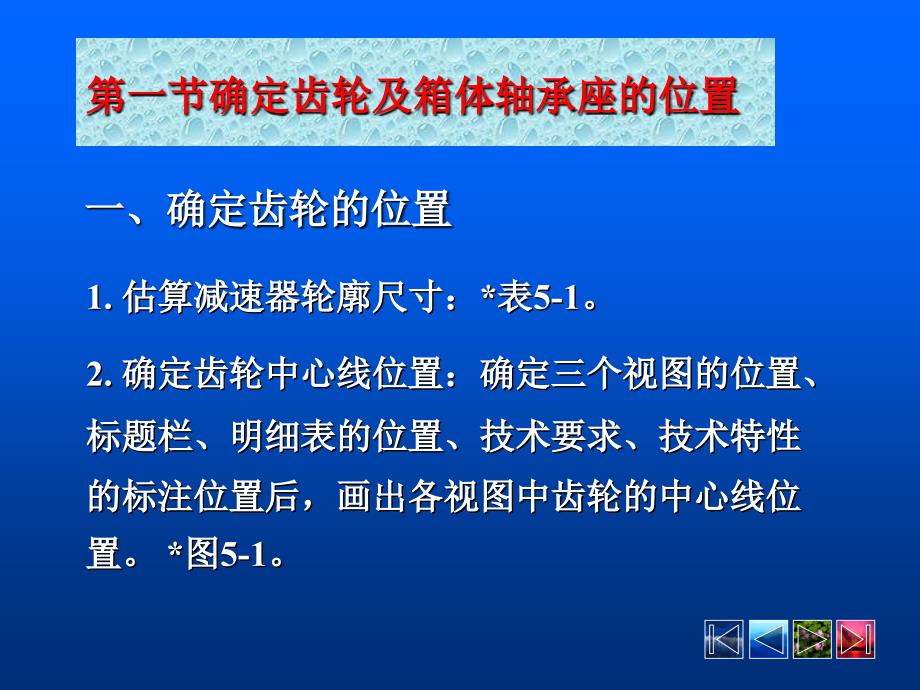 第一节确定齿轮和箱体轴承座的位置_第2页