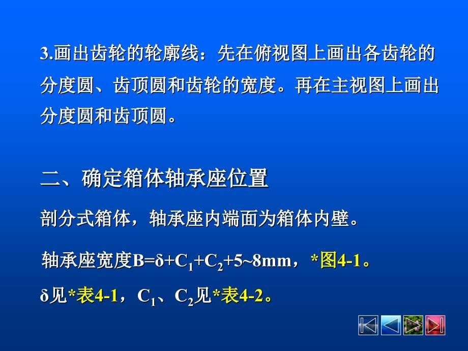 第一节确定齿轮和箱体轴承座的位置_第5页