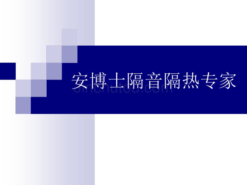 汽车噪音解决方案、汽车隔音方案一_第1页