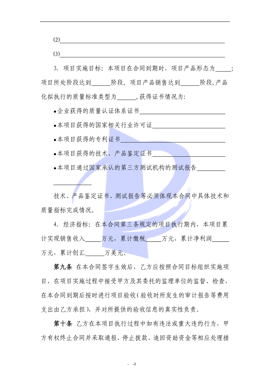 中关村科技园区小企业创新支持资金无偿资助项目合同（范本）_第3页