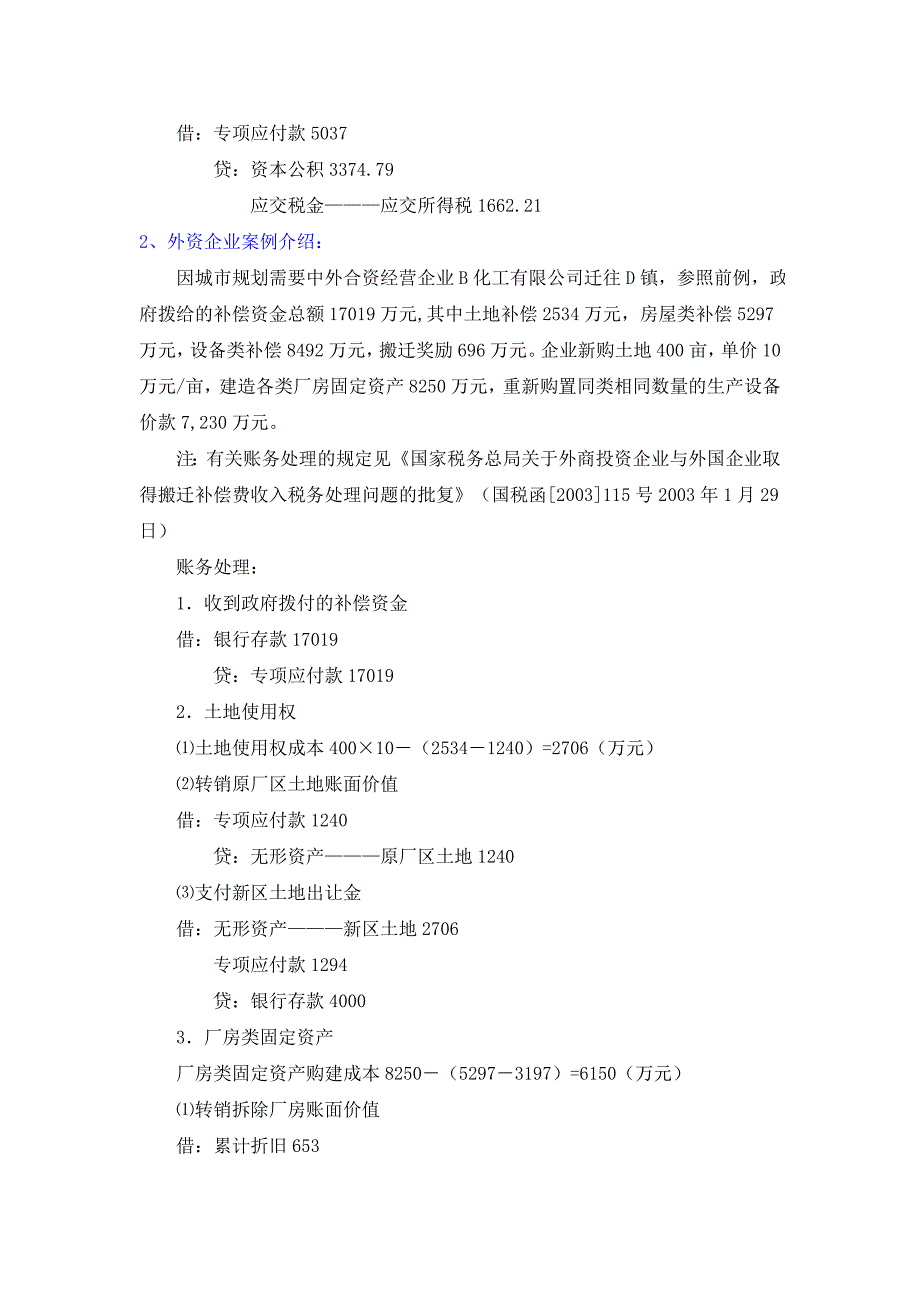 企业拆迁补偿费会计及税务处理_第4页