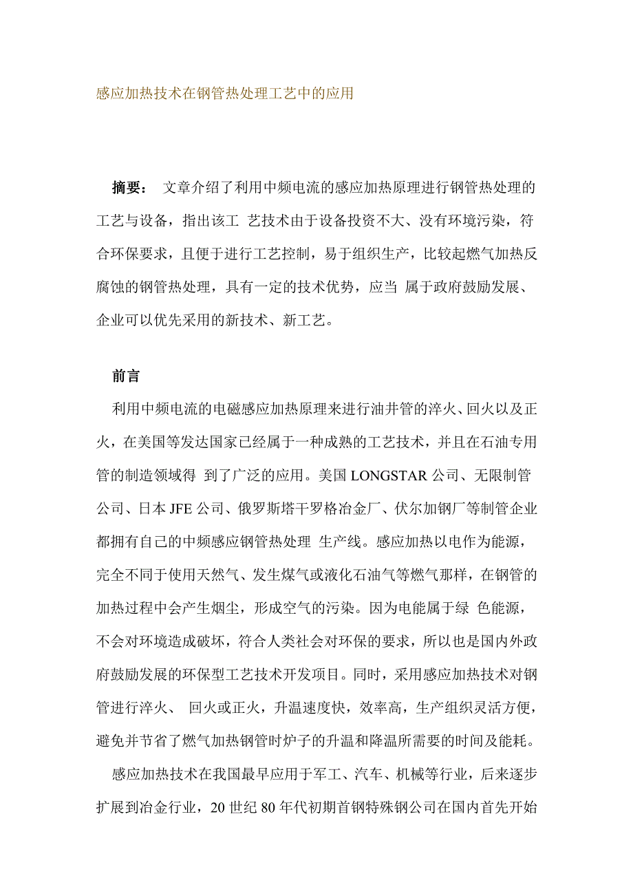 感应加热技术在钢管热处理工艺中的应用_第1页