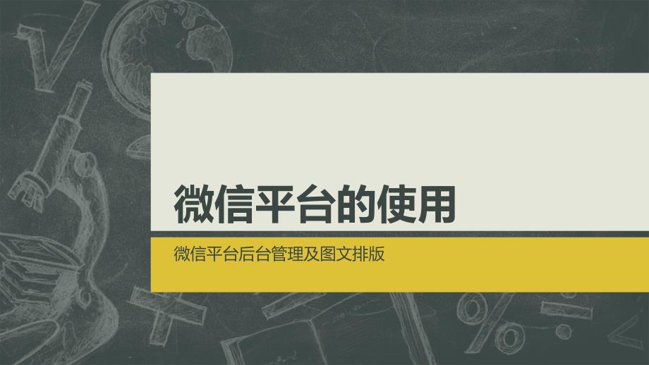 微信平台的使用(微信平台后台管理及图文排版)_第1页