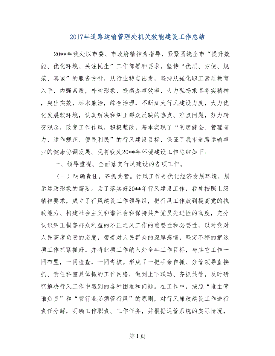 2017年道路运输管理处机关效能建设工作总结_第1页