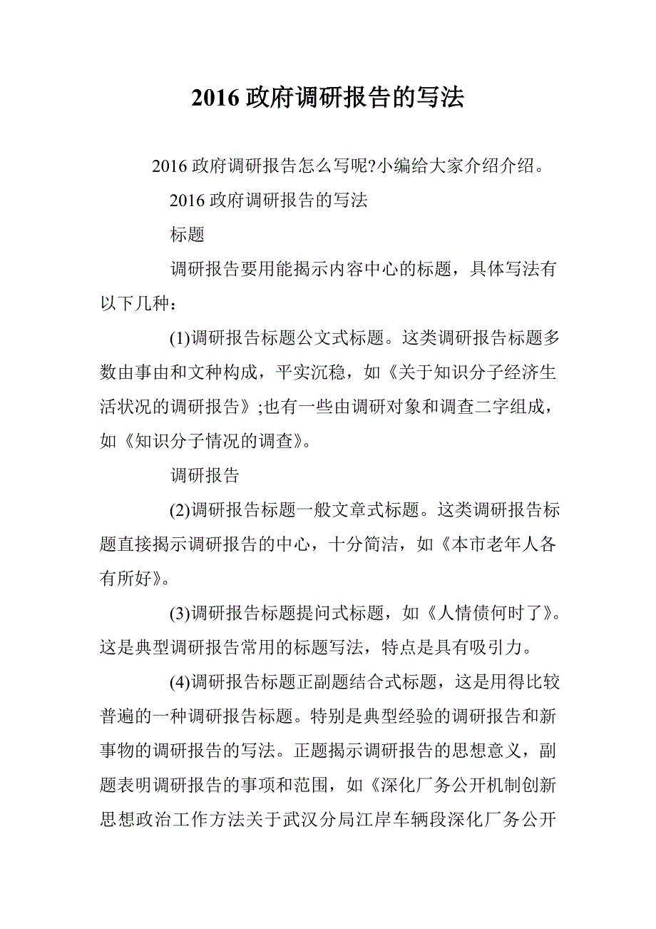 2016政府调研报告的写法 _第1页