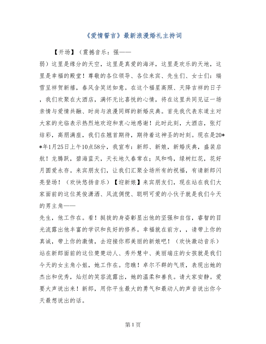 《爱情誓言》最新浪漫婚礼主持词_第1页