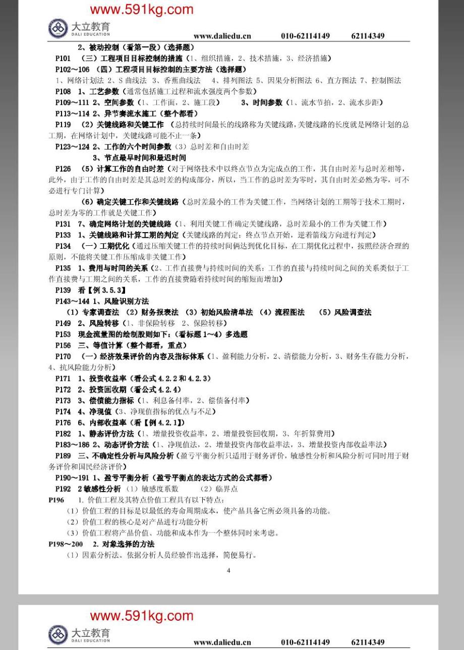 备考2014年造价工程师考试 工程造价管理基础理论与相关法规 重点材料 点题_第4页