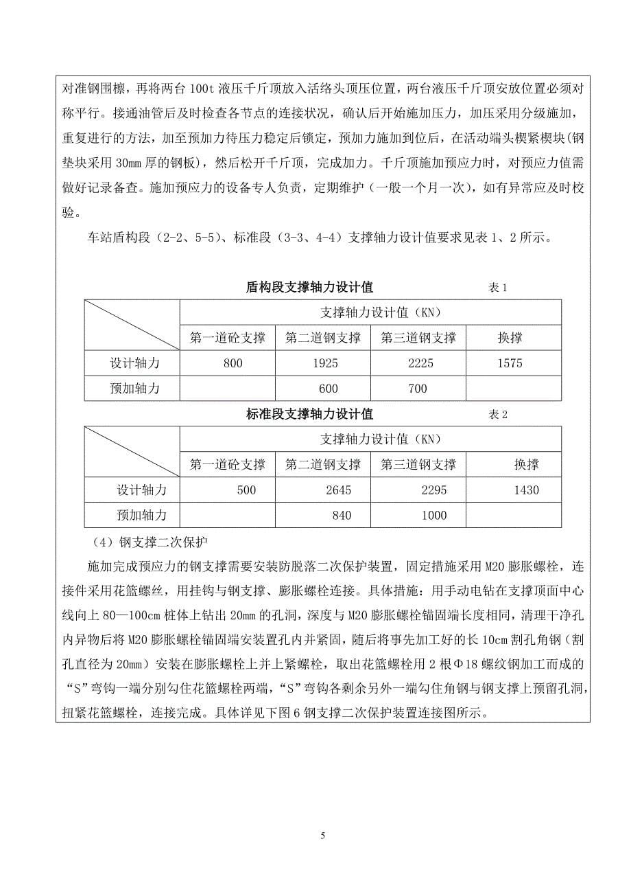 钢围檩、钢支撑架设技术交底_第5页