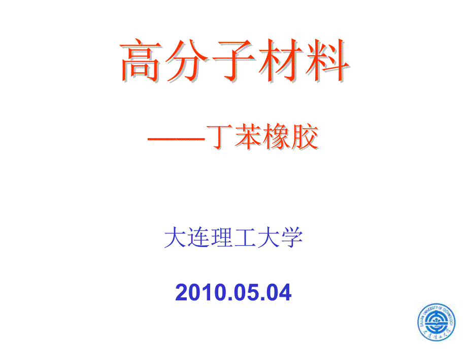 合成橡胶-丁苯橡胶_第1页