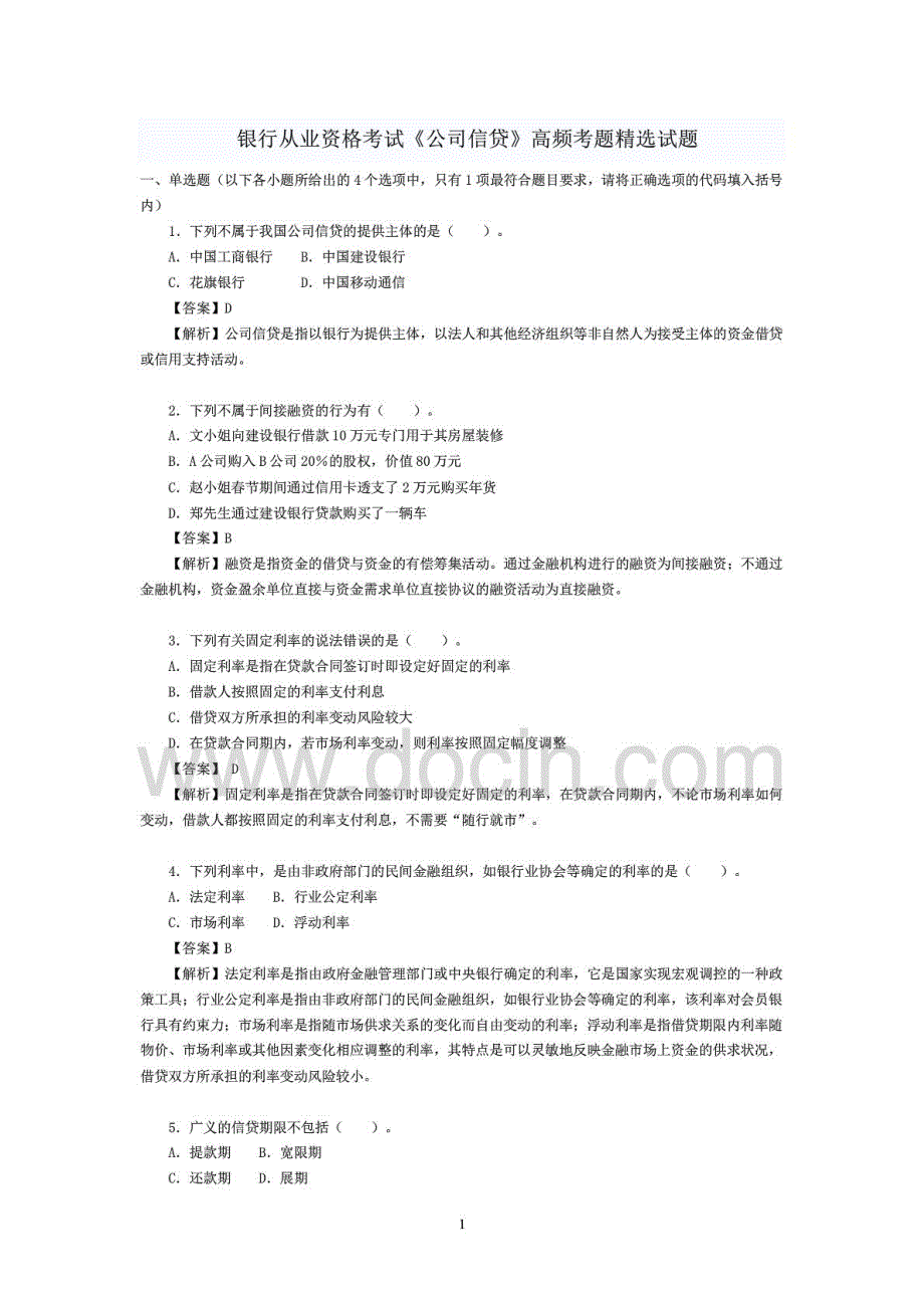 精选推荐2015年银行从业资格考公司信贷高频考试试题和答案呕心沥血整理版_第1页