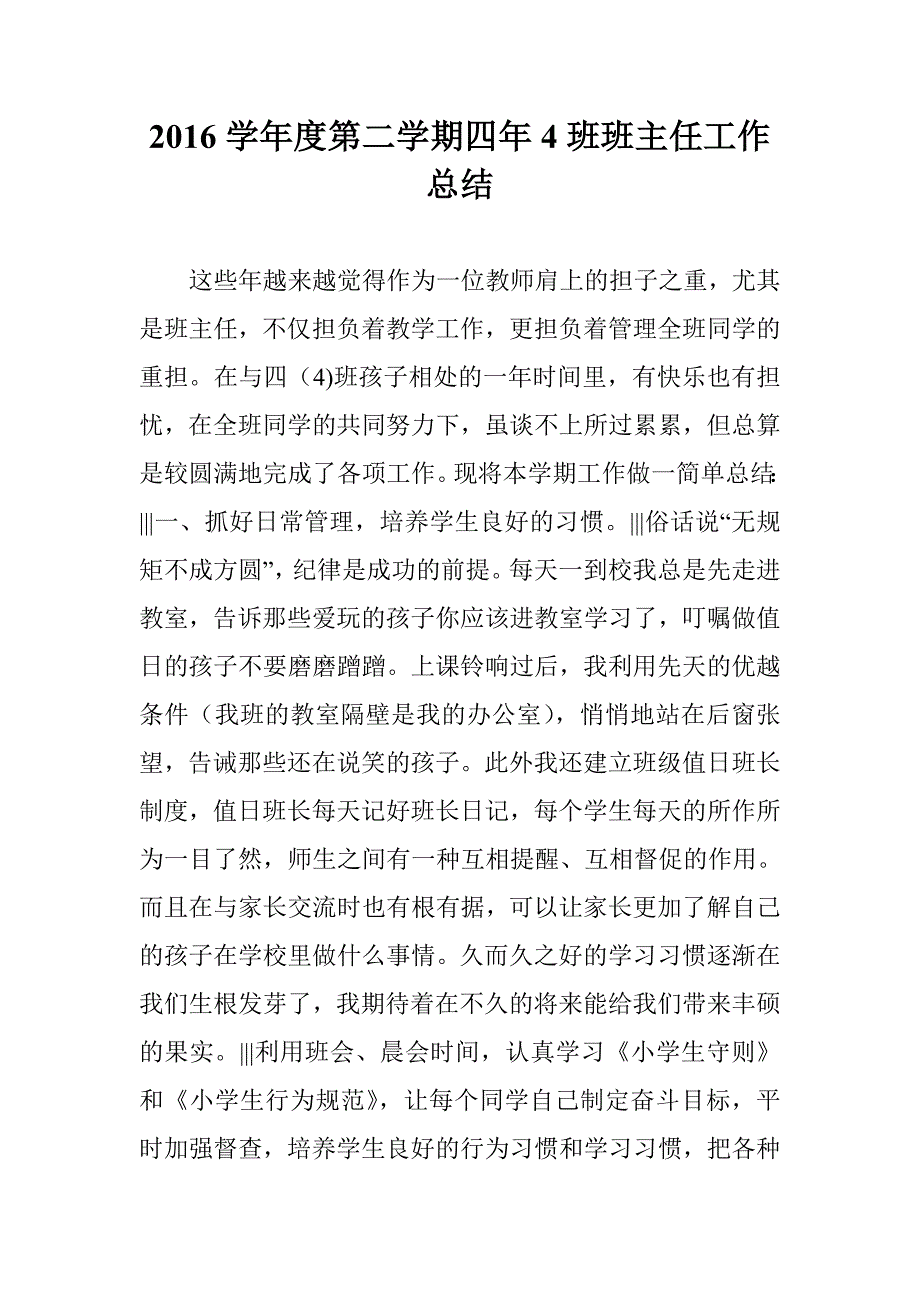 2016学年度第二学期四年4班班主任工作总结 _第1页