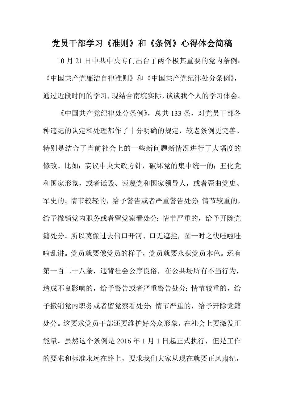 党员干部学习《准则》和《条例》心得体会简稿_第1页