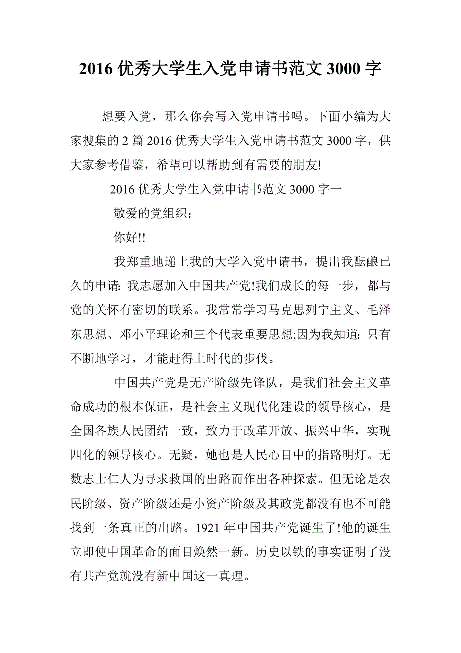 2016优秀大学生入党申请书范文3000字 _第1页