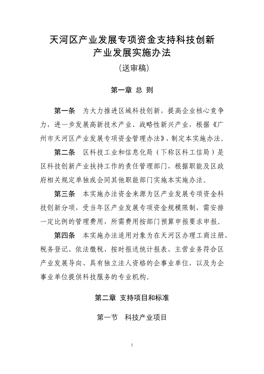 天河区产业发展专项资金支持科技创新_第1页