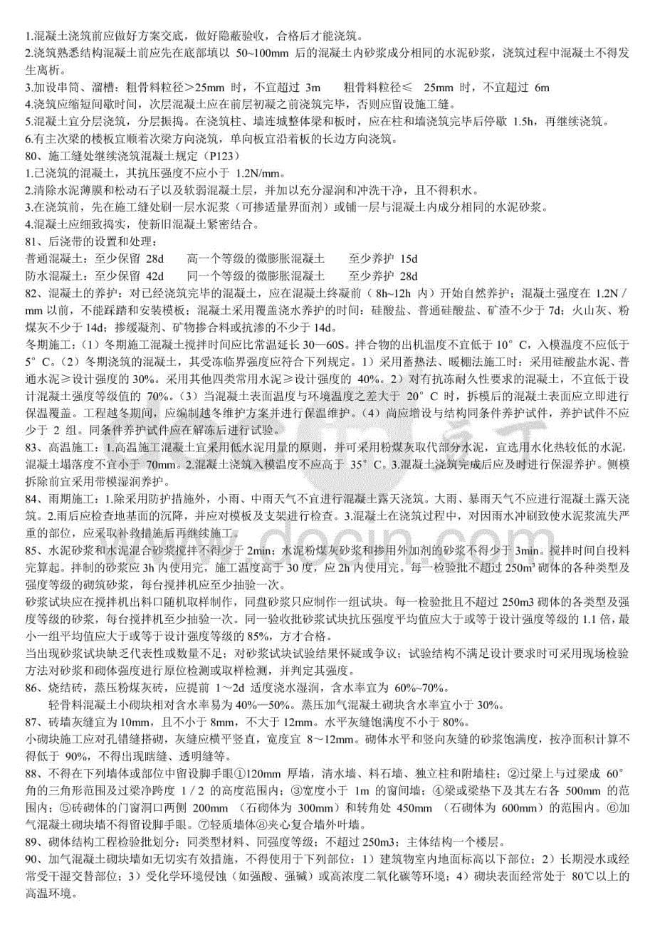 2014年一建建筑实务临考老师划重点押题班学习笔记_第5页