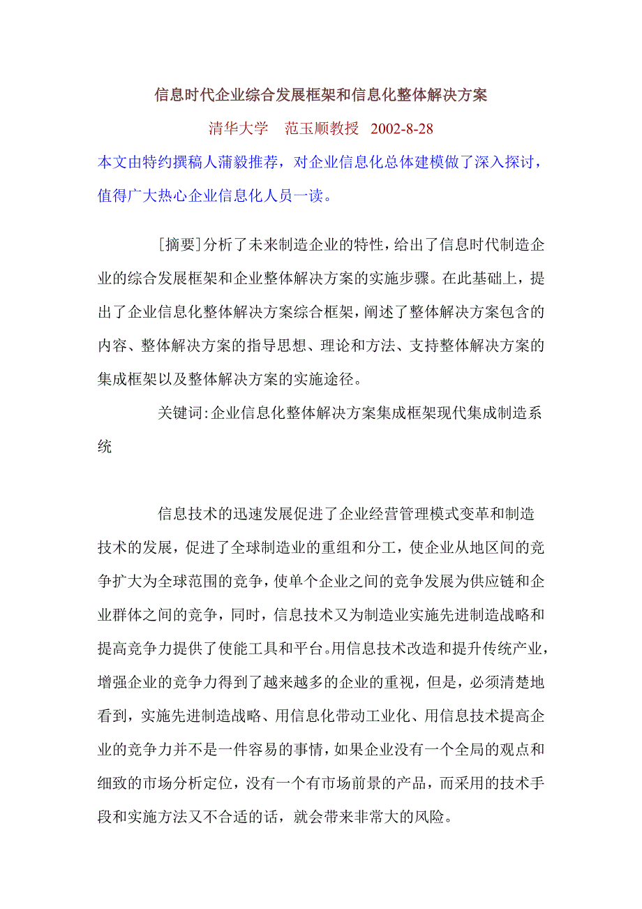 信息时代企业综合发展框架和信息化整体解决方案_第1页