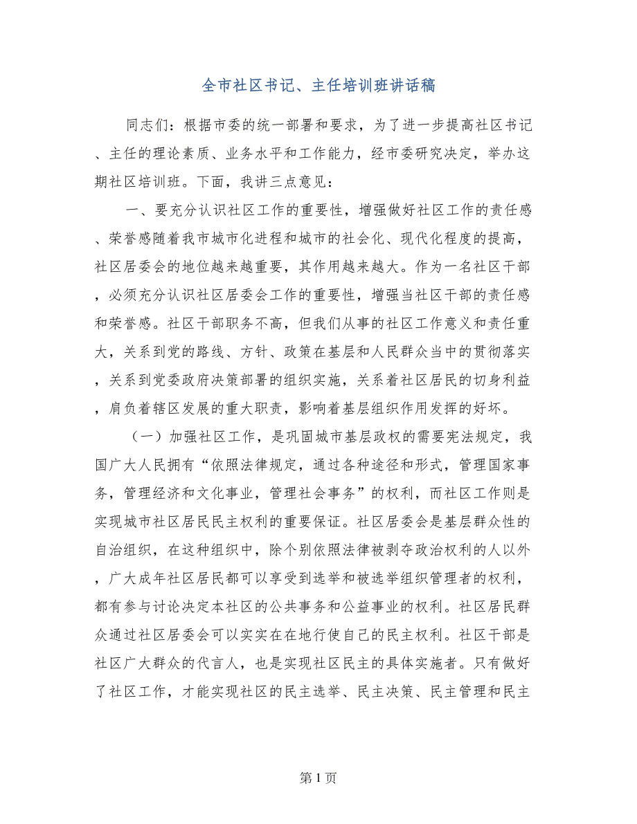 全市社区书记、主任培训班讲话稿_第1页