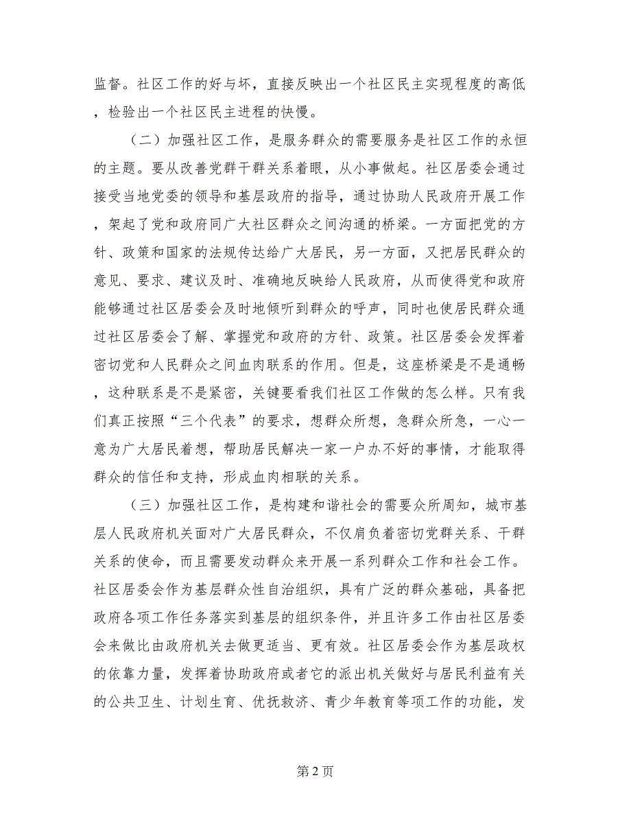 全市社区书记、主任培训班讲话稿_第2页