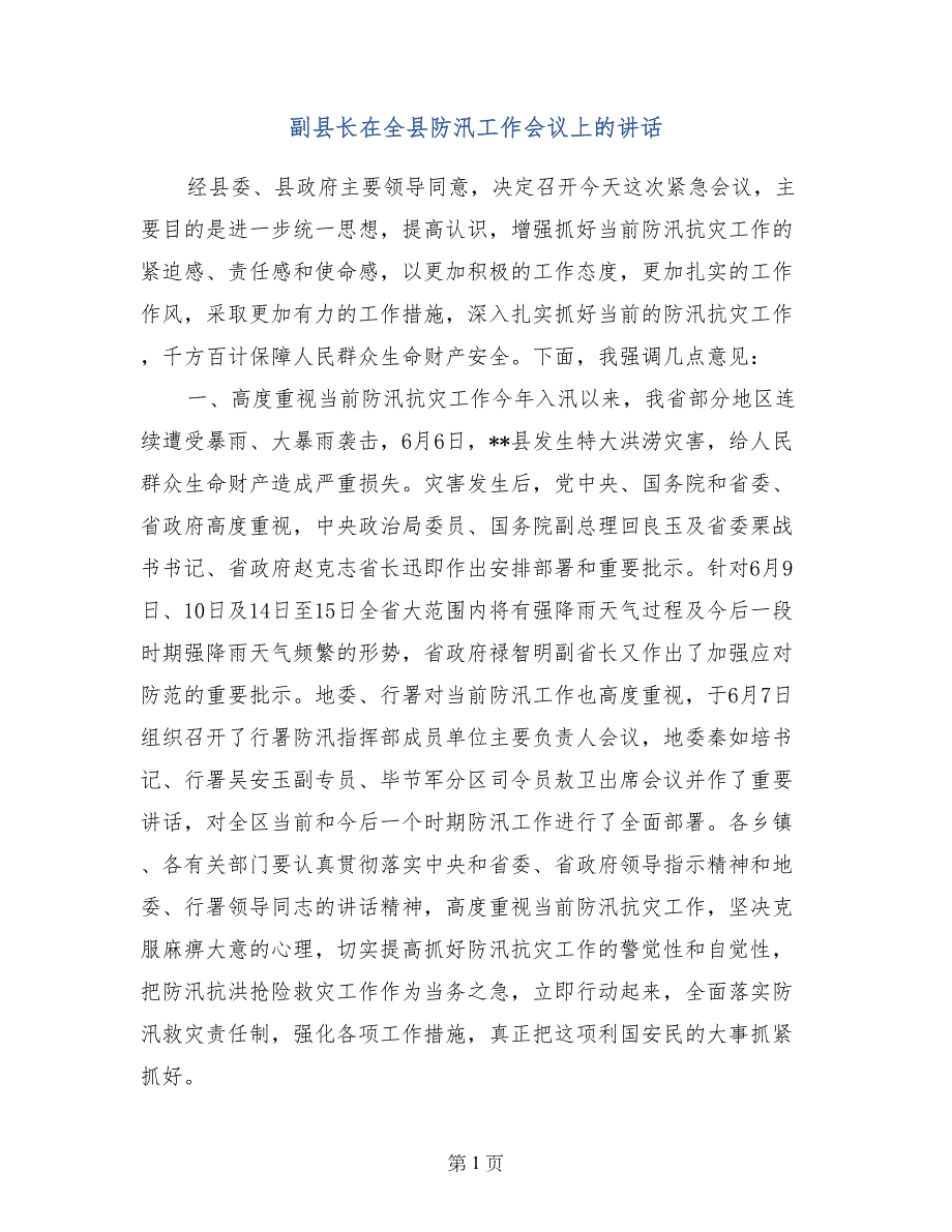 副县长在全县防汛工作会议上的讲话_第1页