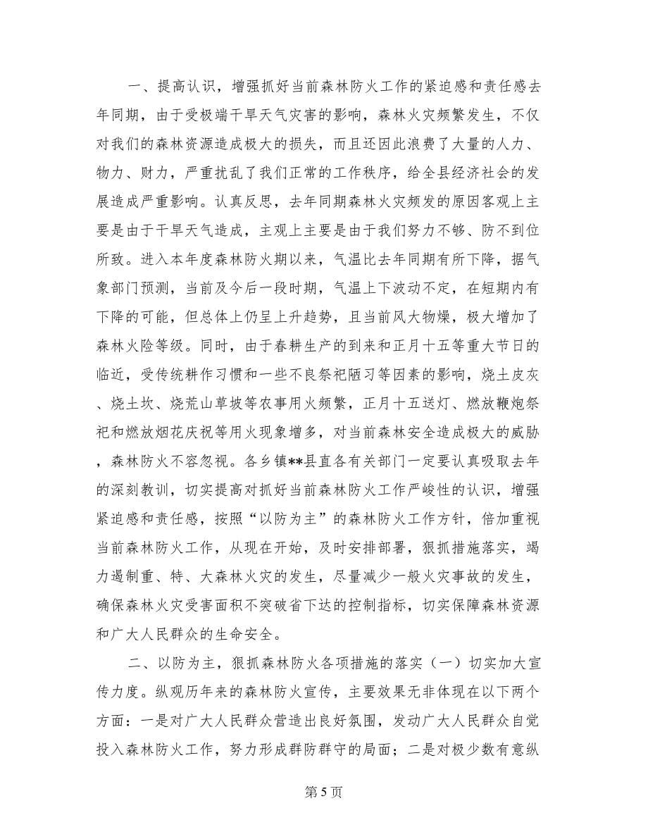 副县长在全县防汛工作会议上的讲话_第5页