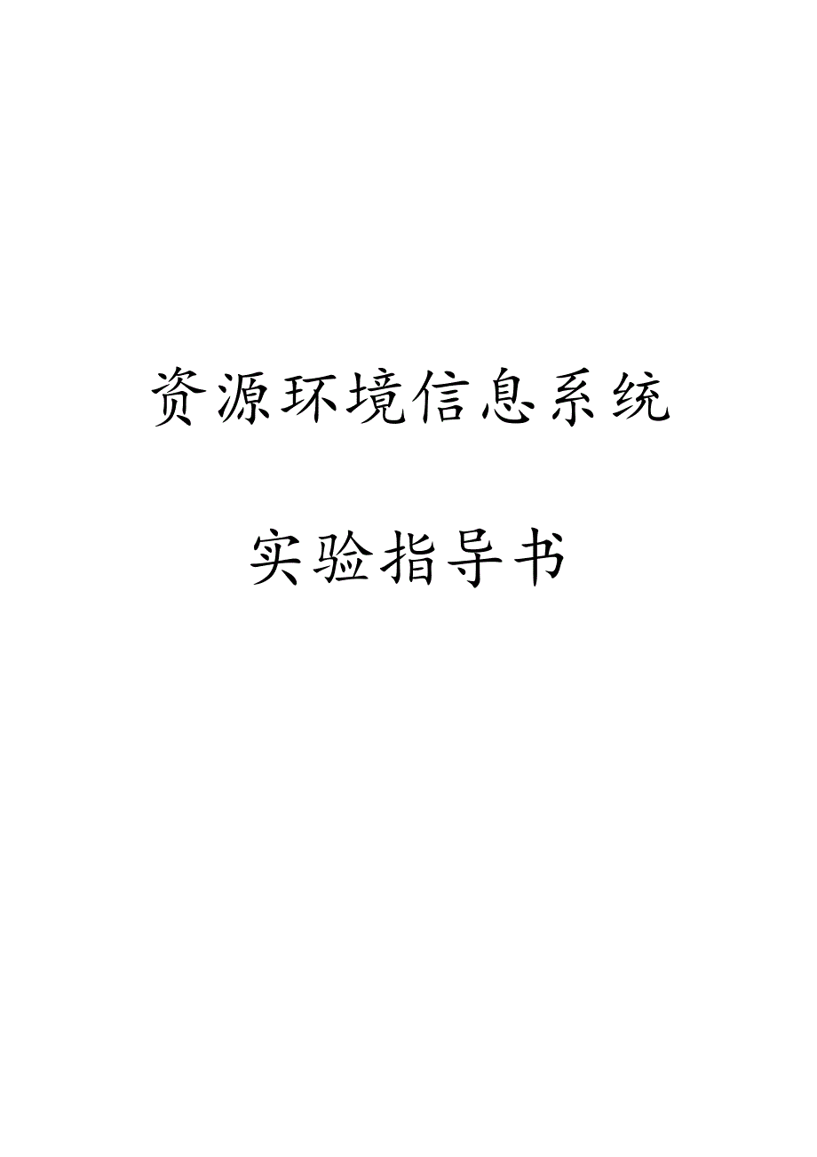 资源与环境信息系统指导书_第1页