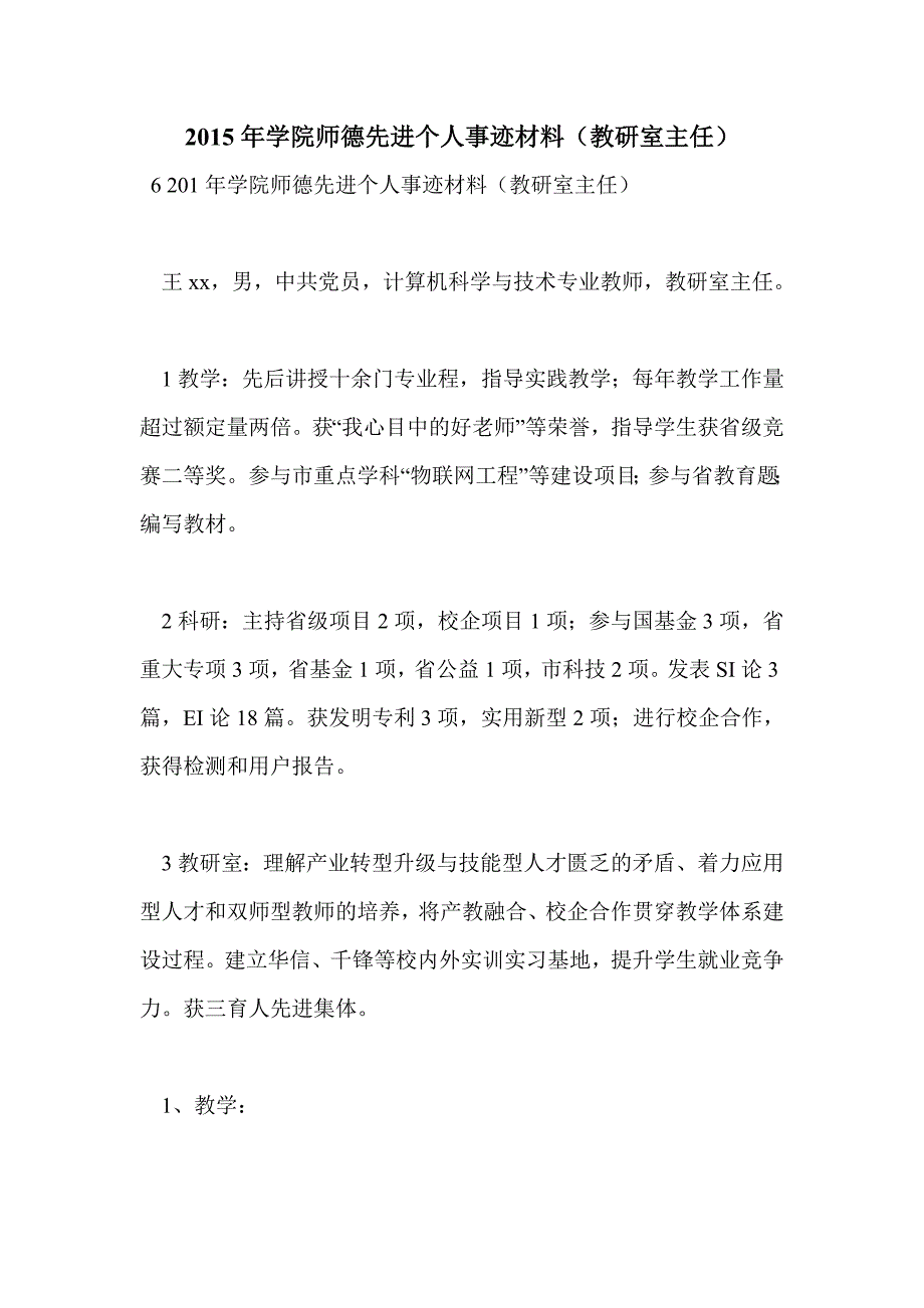 2015年学院师德先进个人事迹材料（教研室主任）_第1页