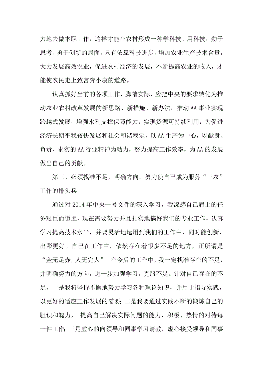 2014年学习中央一号文件精神心得体会两篇_第3页