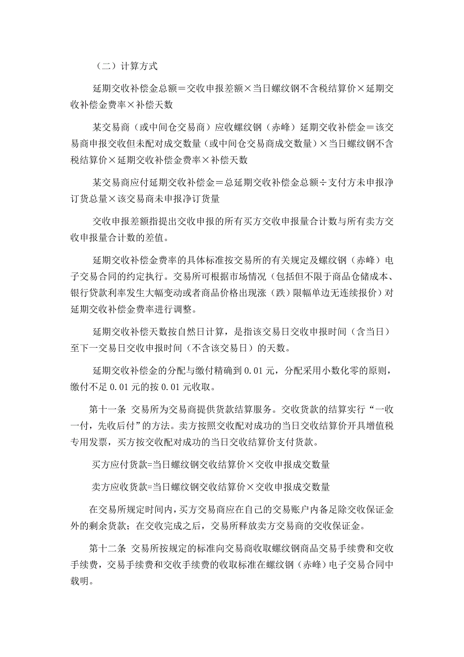 天津渤海商品交易所螺纹钢（赤峰）现货交易结算细则_第3页