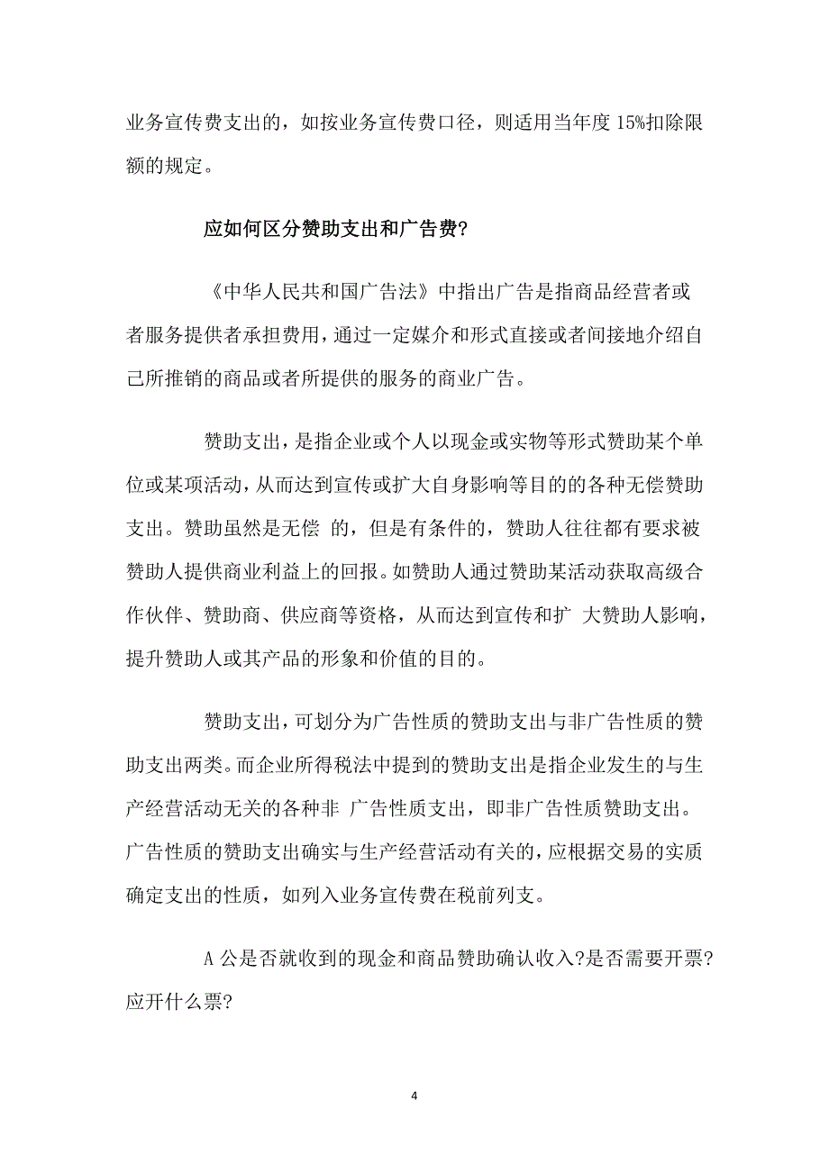 赞助收入和赞助支出的税务处理案例分析_第4页