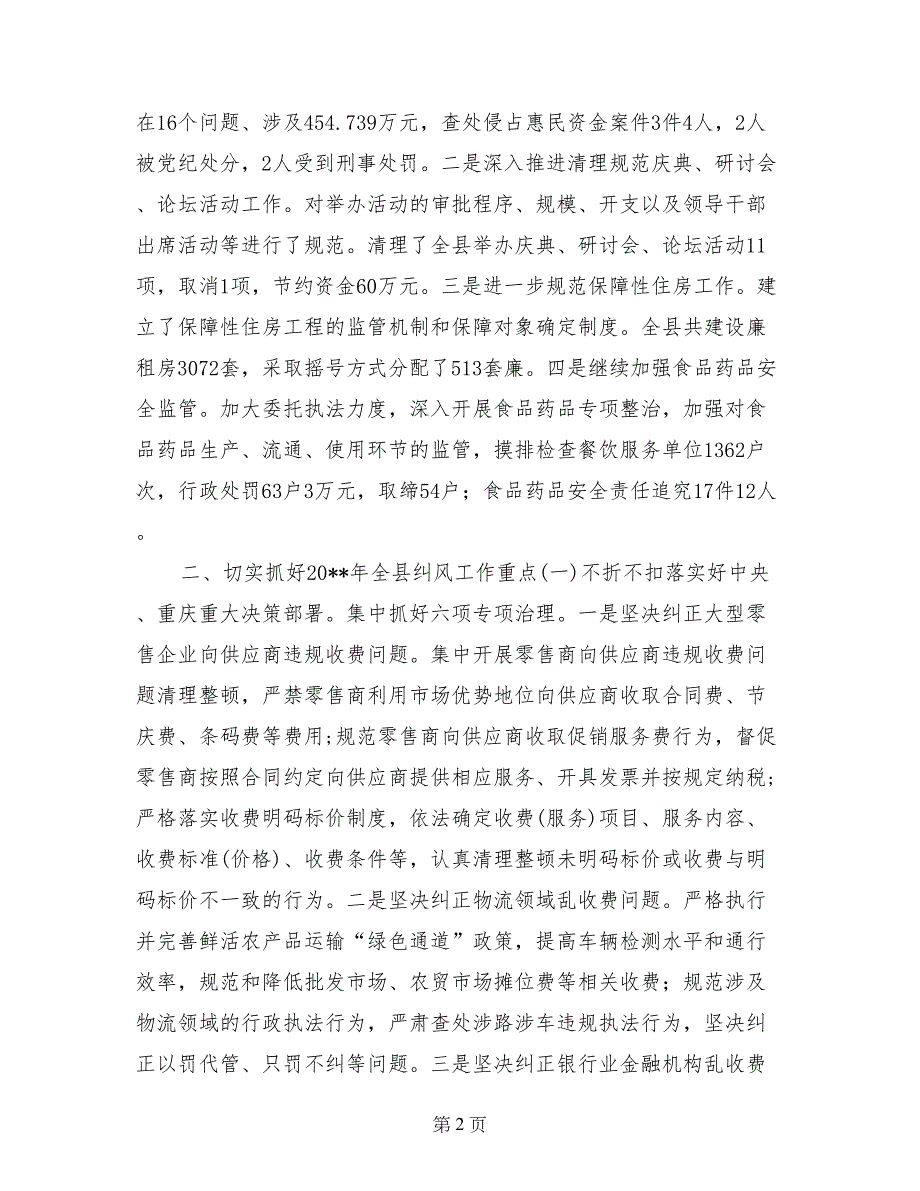 副县长在全县纠风工作会上的讲话(摘要)_第2页