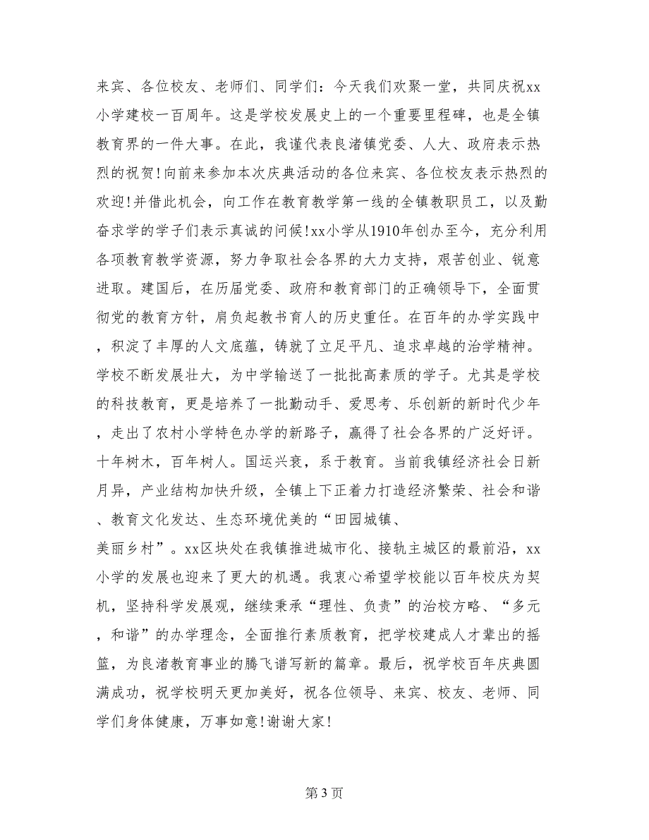 小学校庆讲话稿_第3页