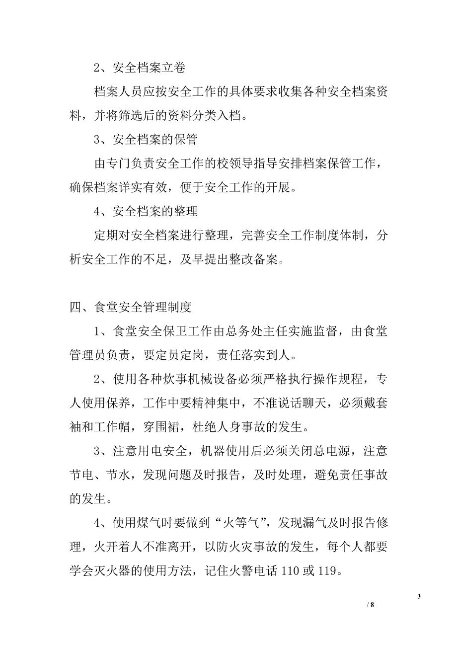 学校安全管理制度_1_第3页