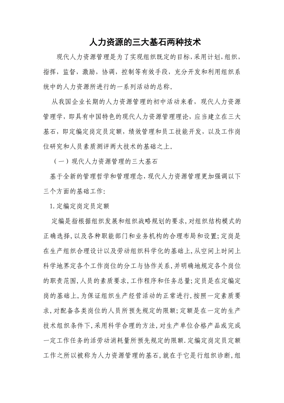 人力资源的三大基石两种技术_第1页