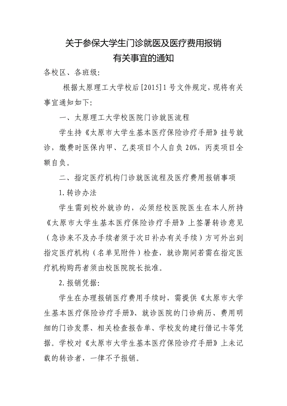 关于参保大学生门诊就医及医疗费用报销_第1页