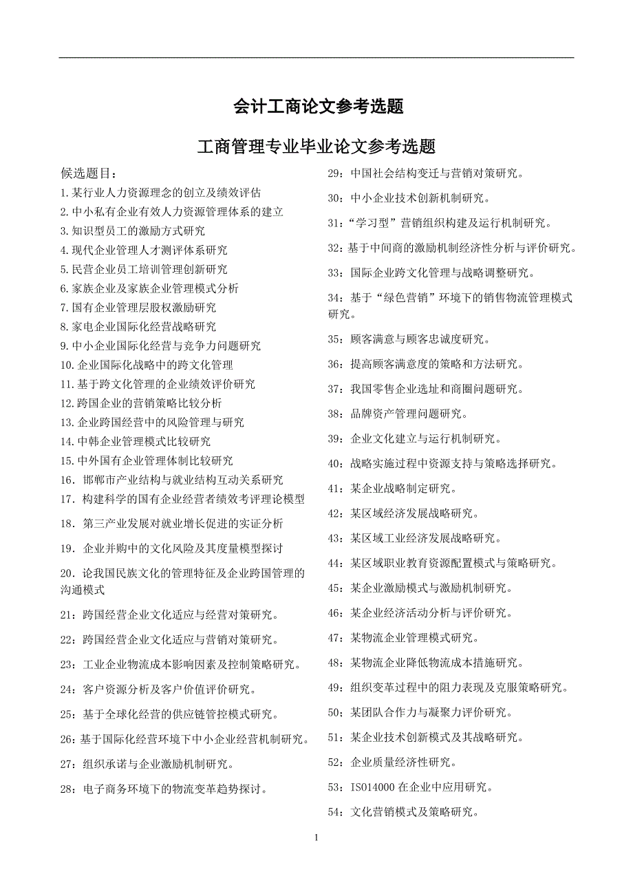 会计工商论文参考选题_第1页