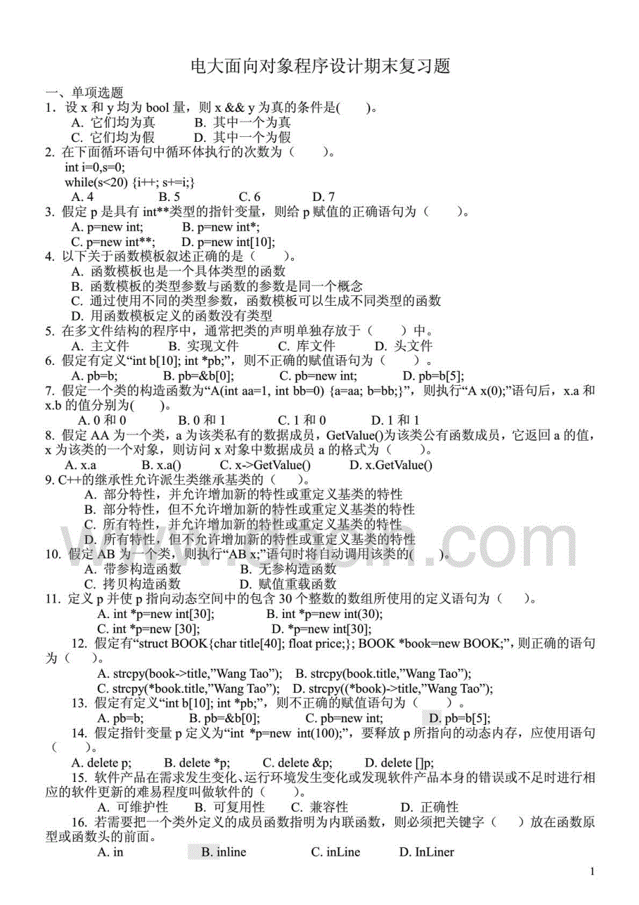 2015年电大面向对象程序设计期末复习题及答案_第1页