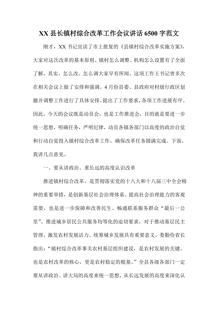 XX县长镇村综合改革工作会议讲话6500字范文_第1页