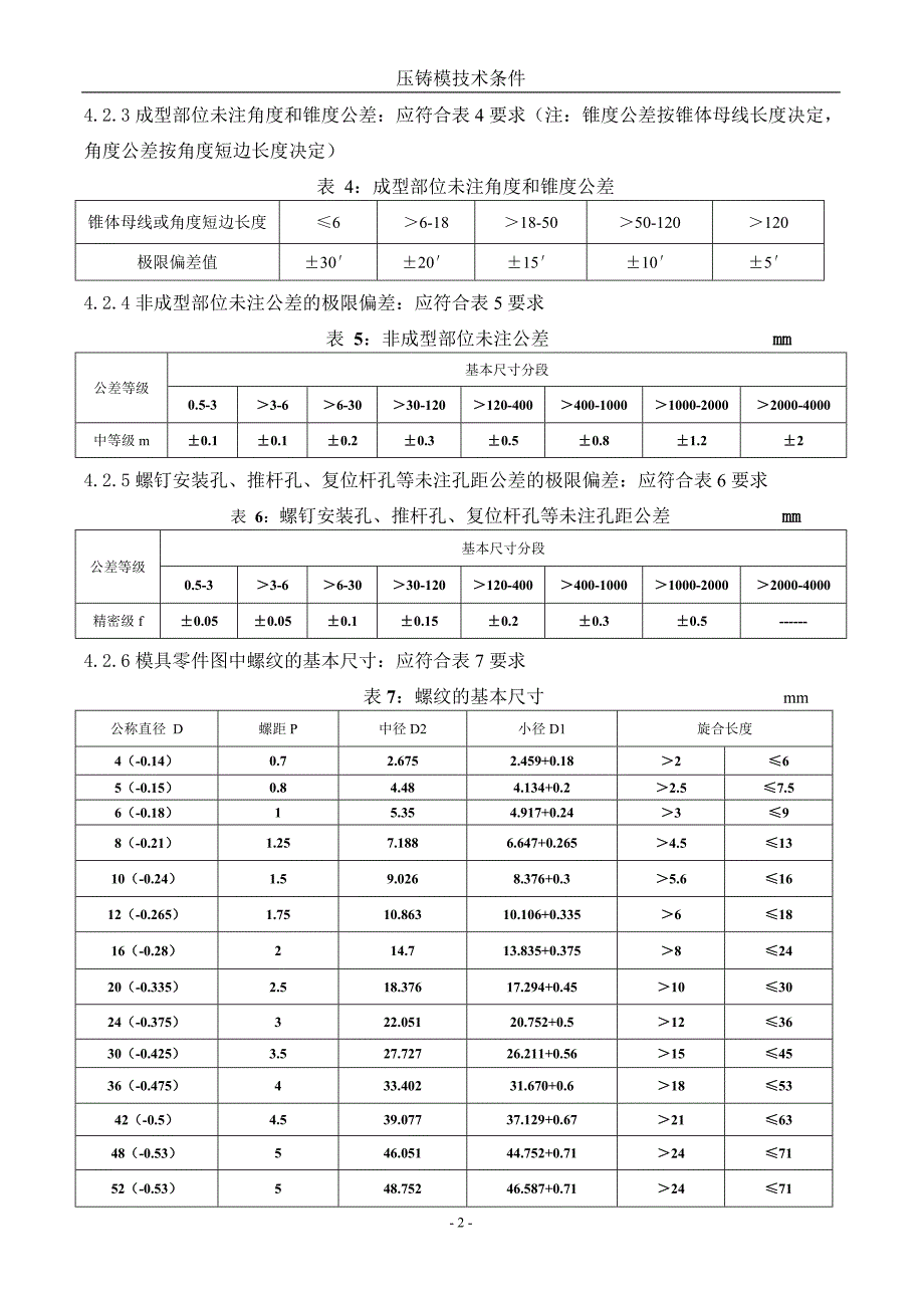 压铸模技术要求规笵_第2页