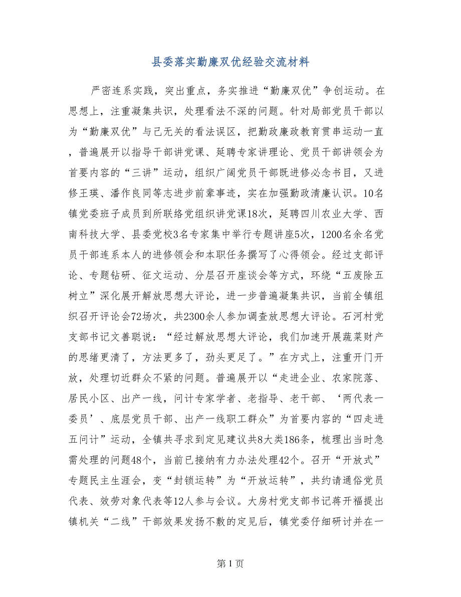 县委落实勤廉双优经验交流材料_第1页