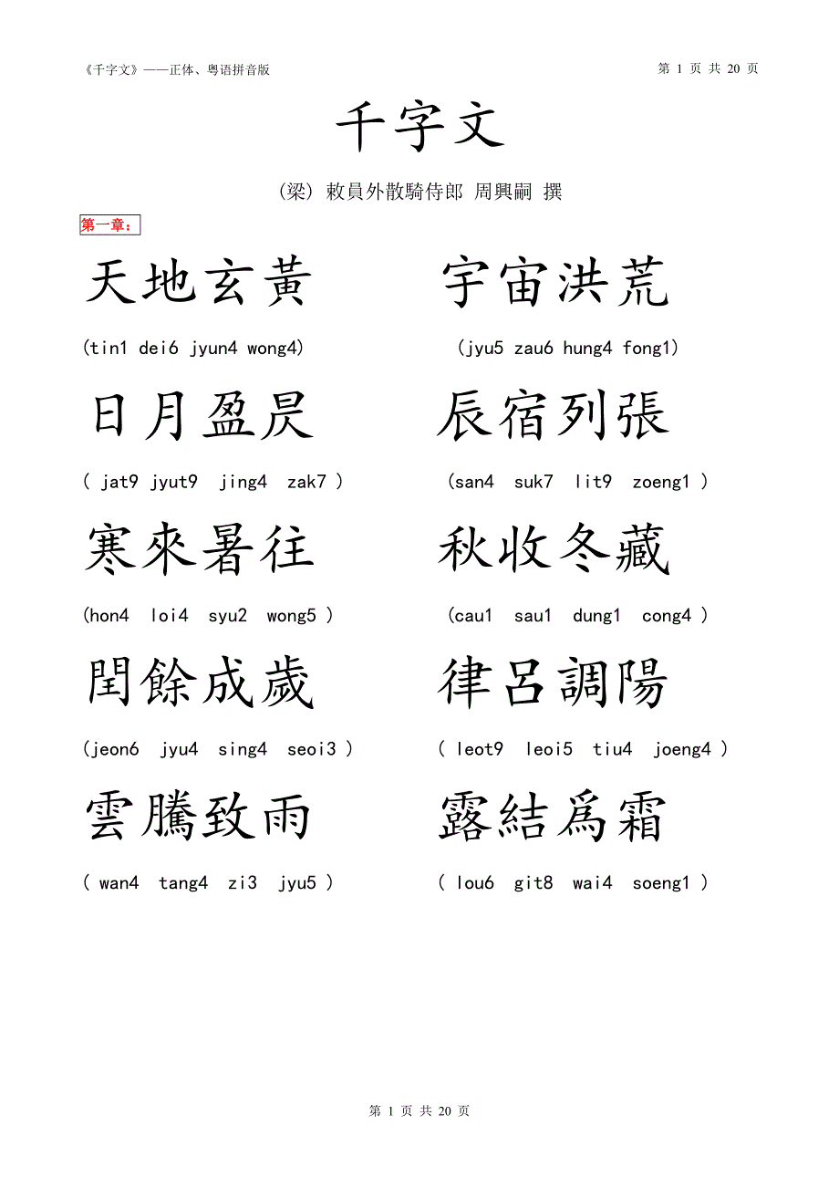 千字文(正体、粤语注音)_第1页